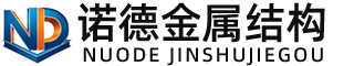 宁波诺德金属结构有限公司